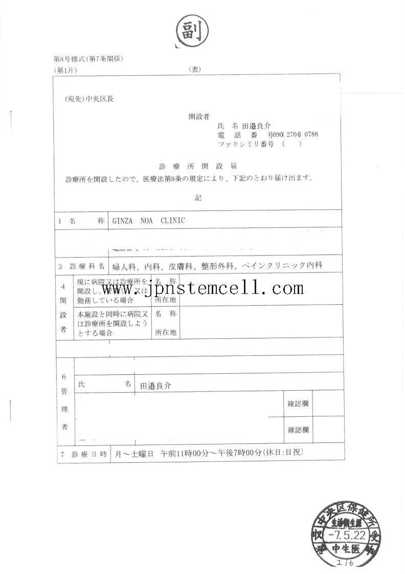 Clinic establishment notification filed with Chuo City Public Health Centre